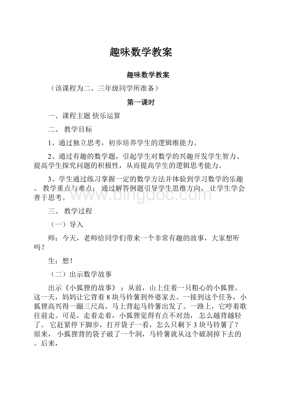 趣味数学教案.docx_第1页