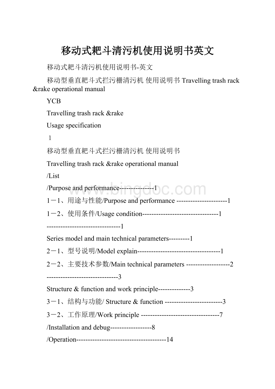 移动式耙斗清污机使用说明书英文.docx