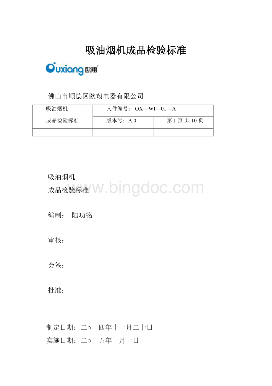 吸油烟机成品检验标准.docx