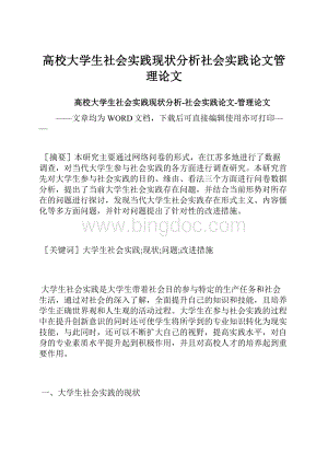 高校大学生社会实践现状分析社会实践论文管理论文.docx