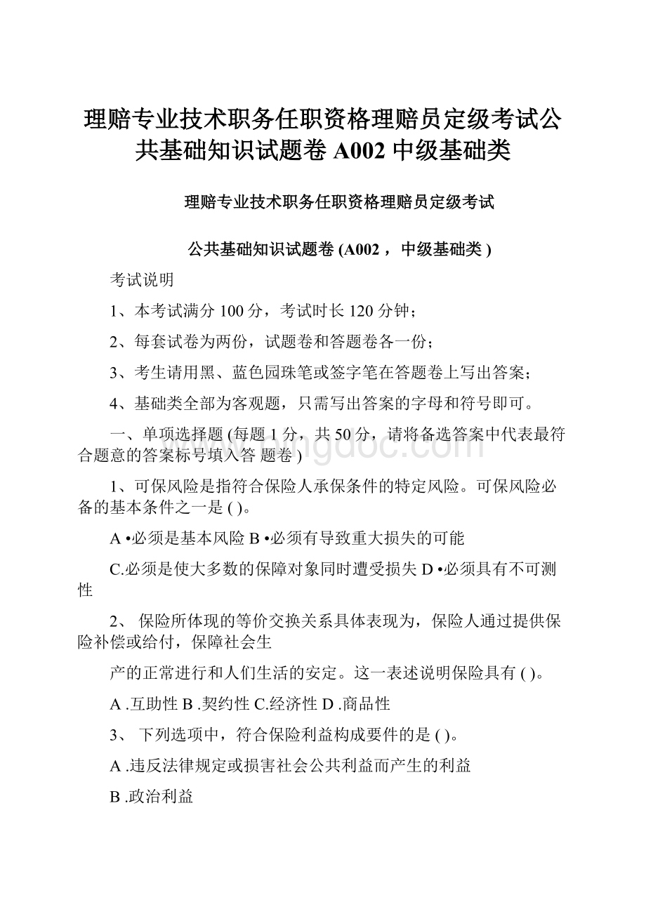 理赔专业技术职务任职资格理赔员定级考试公共基础知识试题卷A002中级基础类.docx