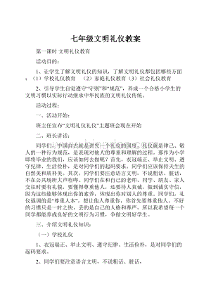 七年级文明礼仪教案.docx