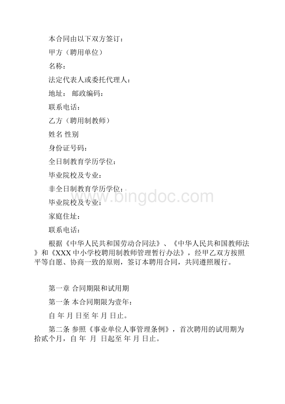 聘用合同聘用制教师合同.docx_第2页