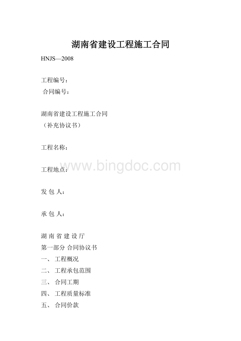 湖南省建设工程施工合同.docx_第1页