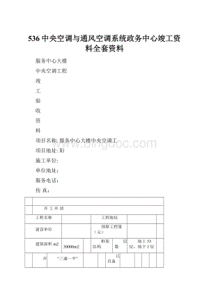 536中央空调与通风空调系统政务中心竣工资料全套资料.docx