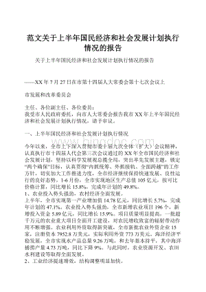 范文关于上半年国民经济和社会发展计划执行情况的报告.docx