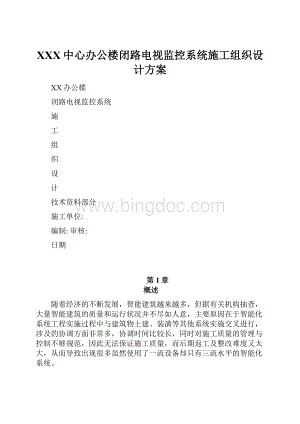 XXX中心办公楼闭路电视监控系统施工组织设计方案.docx