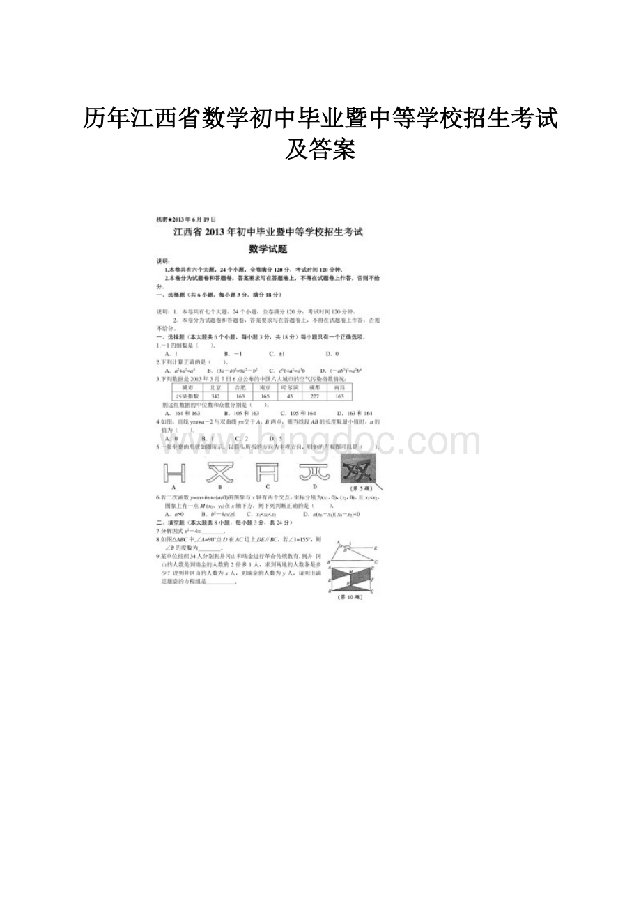 历年江西省数学初中毕业暨中等学校招生考试及答案.docx_第1页