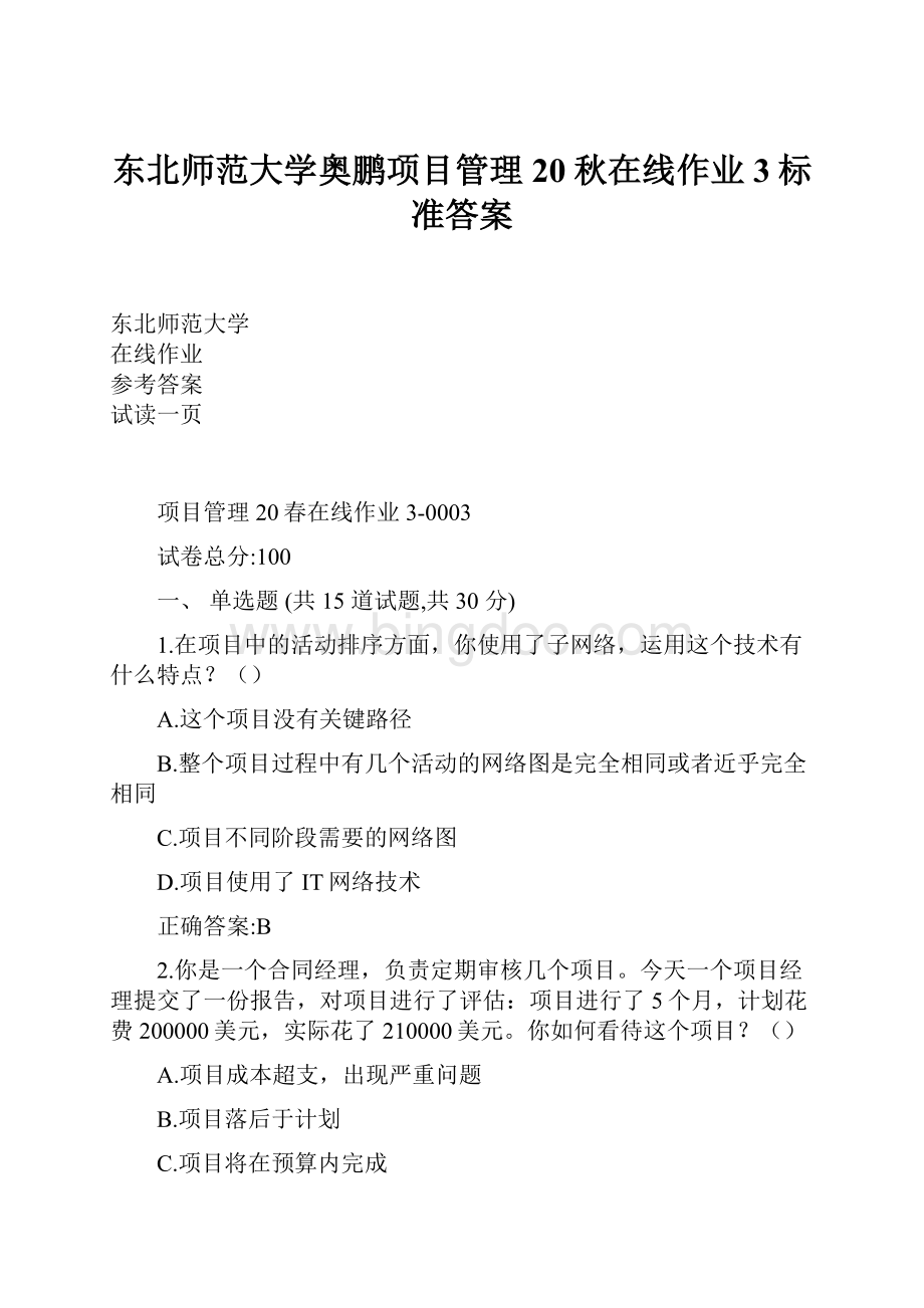 东北师范大学奥鹏项目管理20秋在线作业3标准答案.docx_第1页