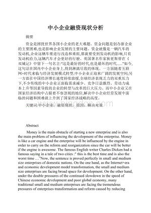 中小企业融资现状分析.docx