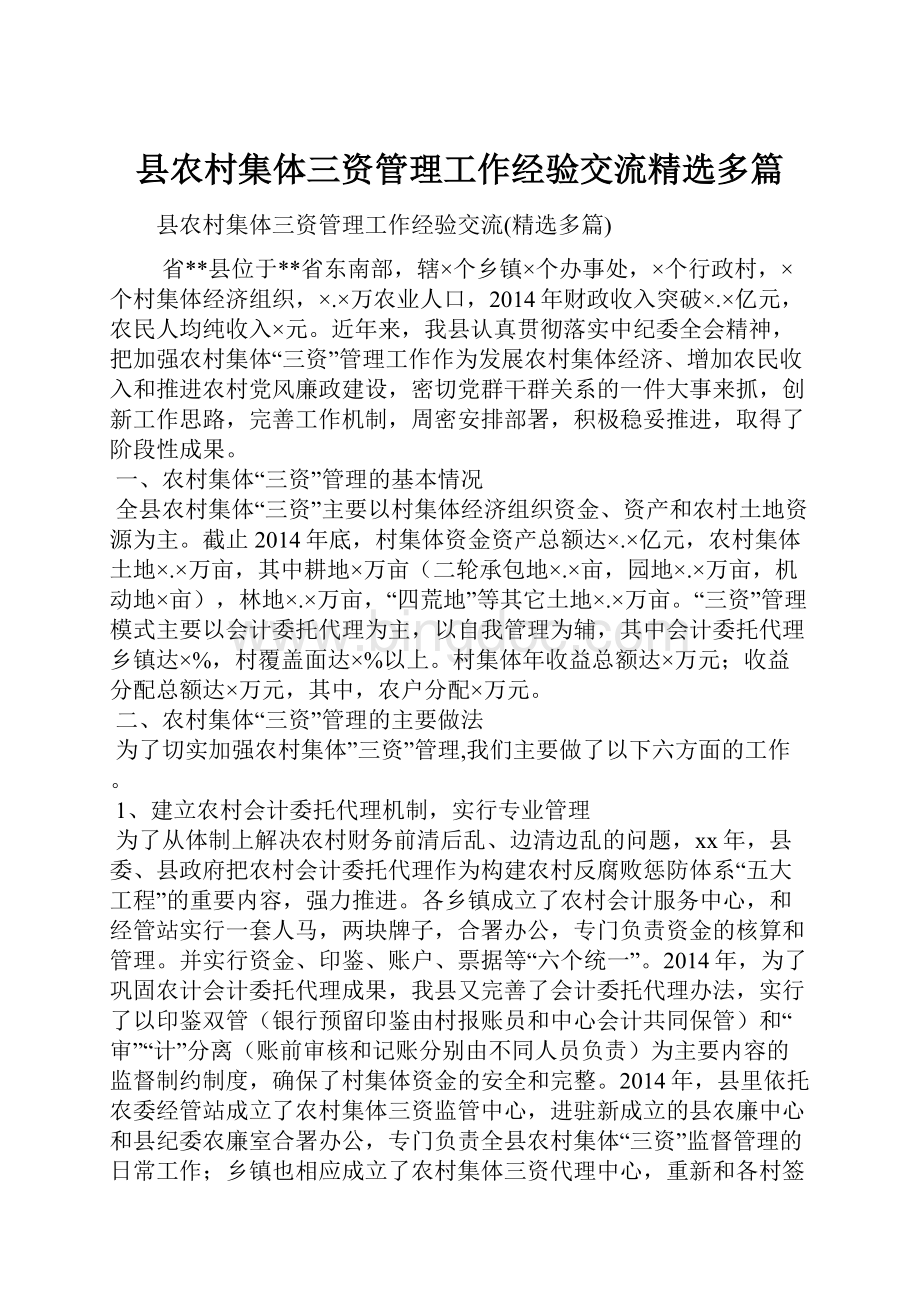 县农村集体三资管理工作经验交流精选多篇.docx_第1页