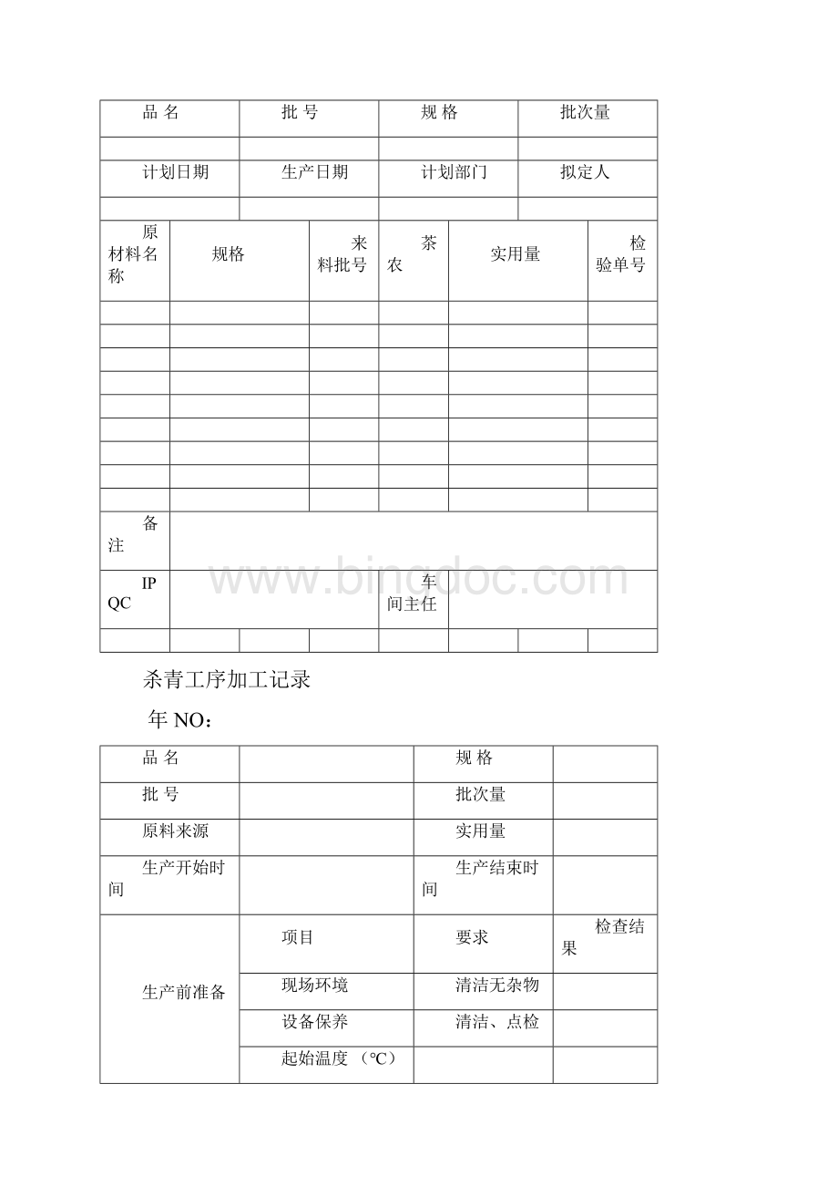 毛尖茶叶批生产记录汇总教程文件.docx_第3页