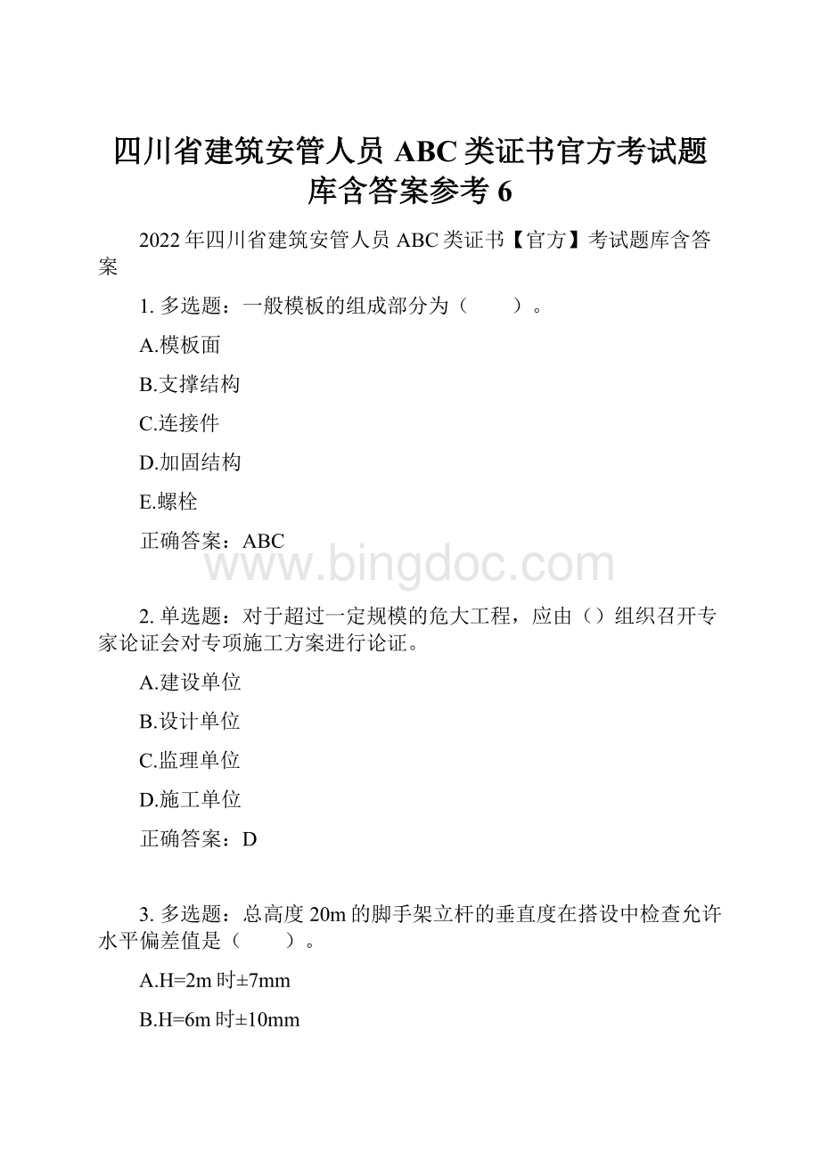 四川省建筑安管人员ABC类证书官方考试题库含答案参考6.docx