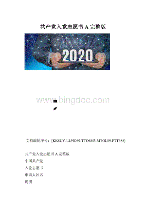 共产党入党志愿书A完整版.docx