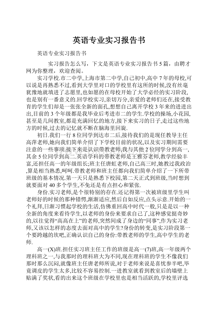 英语专业实习报告书.docx_第1页