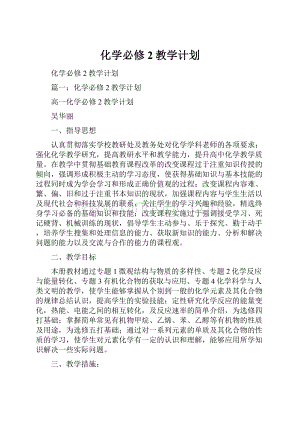 化学必修2教学计划.docx