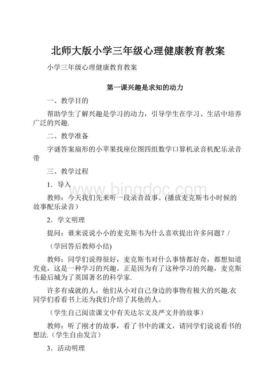 北师大版小学三年级心理健康教育教案.docx_第1页