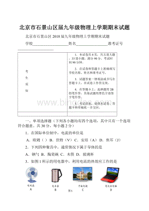 北京市石景山区届九年级物理上学期期末试题.docx