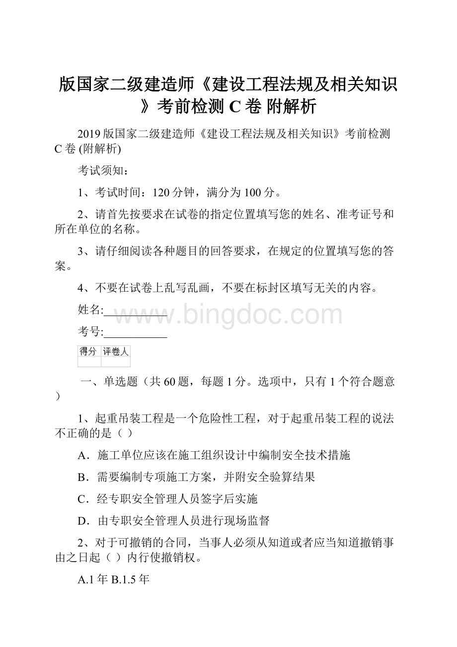 版国家二级建造师《建设工程法规及相关知识》考前检测C卷 附解析.docx_第1页