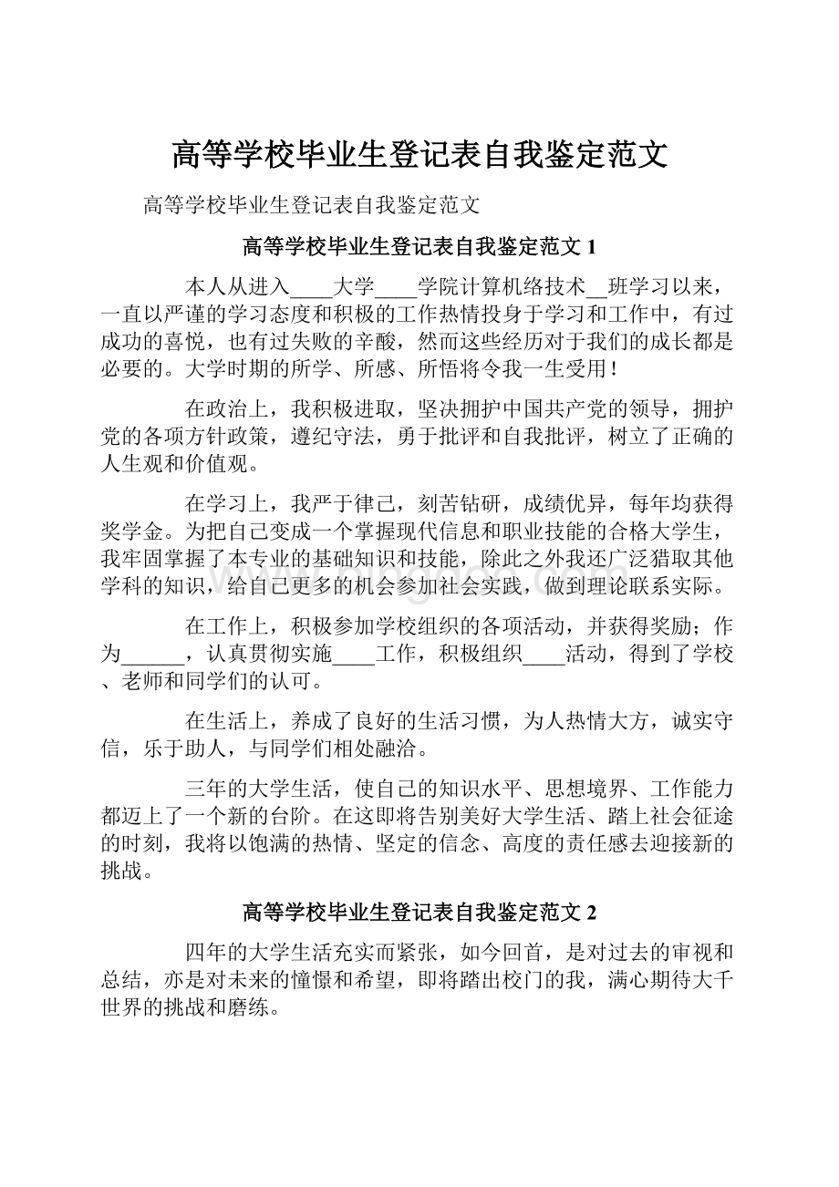 高等学校毕业生登记表自我鉴定范文.docx