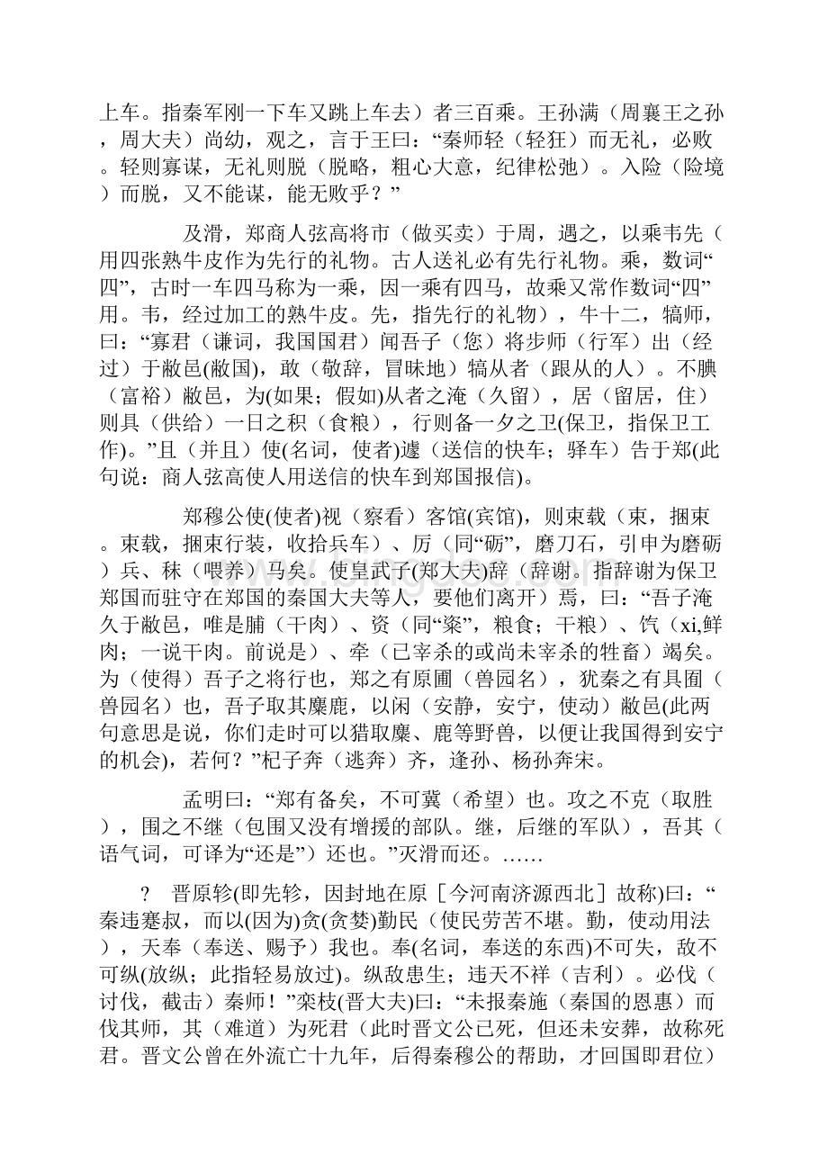 秦晋崤之战原文+翻译+知识解析.docx_第2页