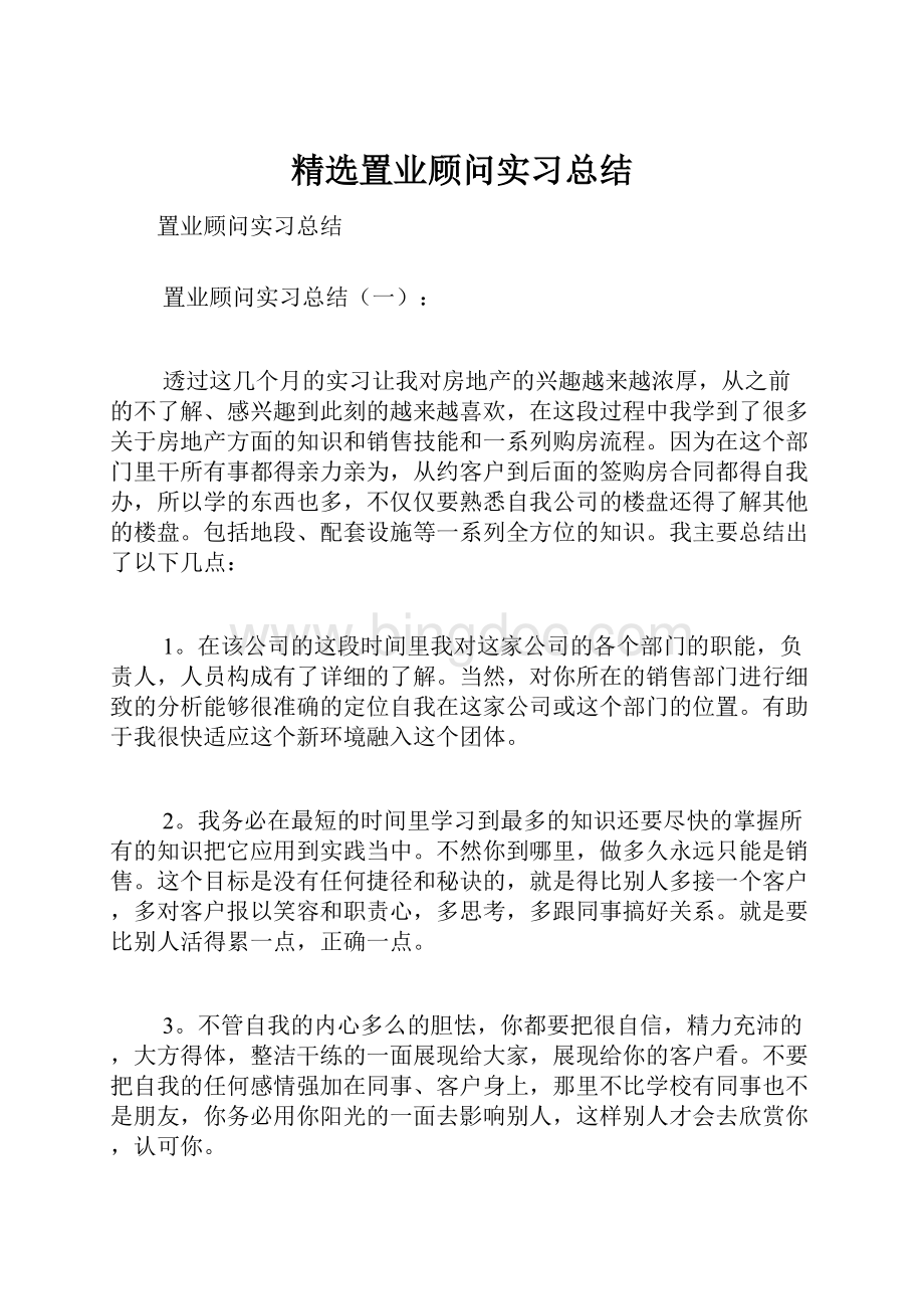 精选置业顾问实习总结.docx_第1页