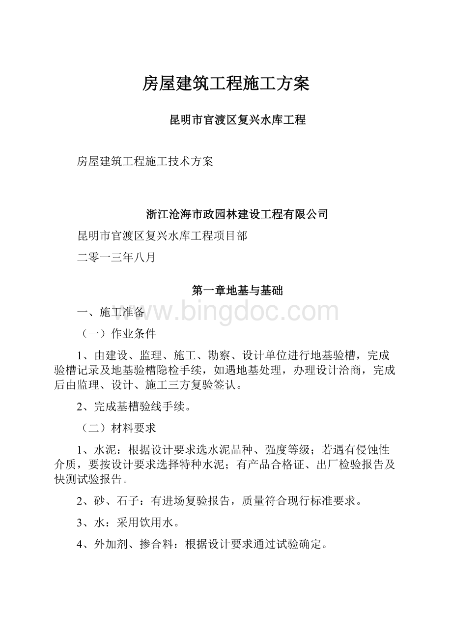 房屋建筑工程施工方案.docx