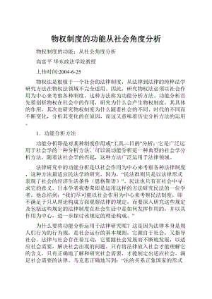 物权制度的功能从社会角度分析.docx