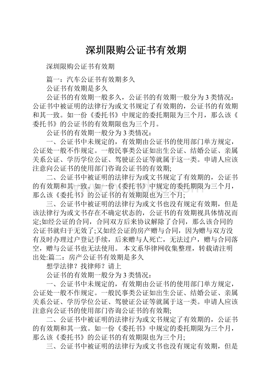 深圳限购公证书有效期.docx