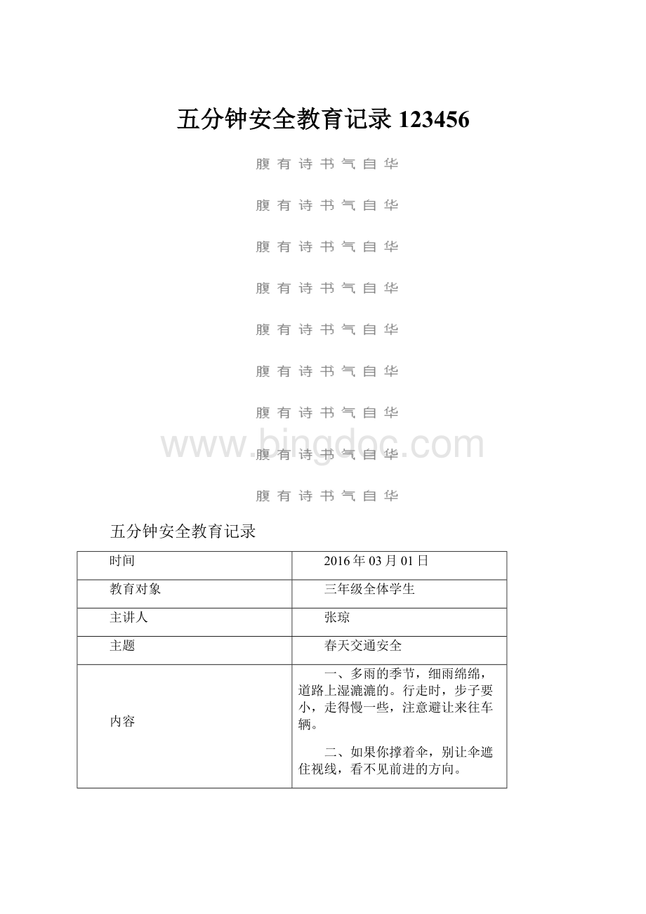 五分钟安全教育记录123456.docx_第1页