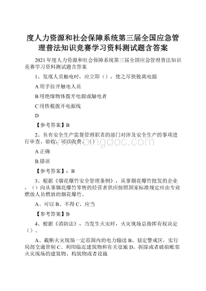 度人力资源和社会保障系统第三届全国应急管理普法知识竞赛学习资料测试题含答案.docx