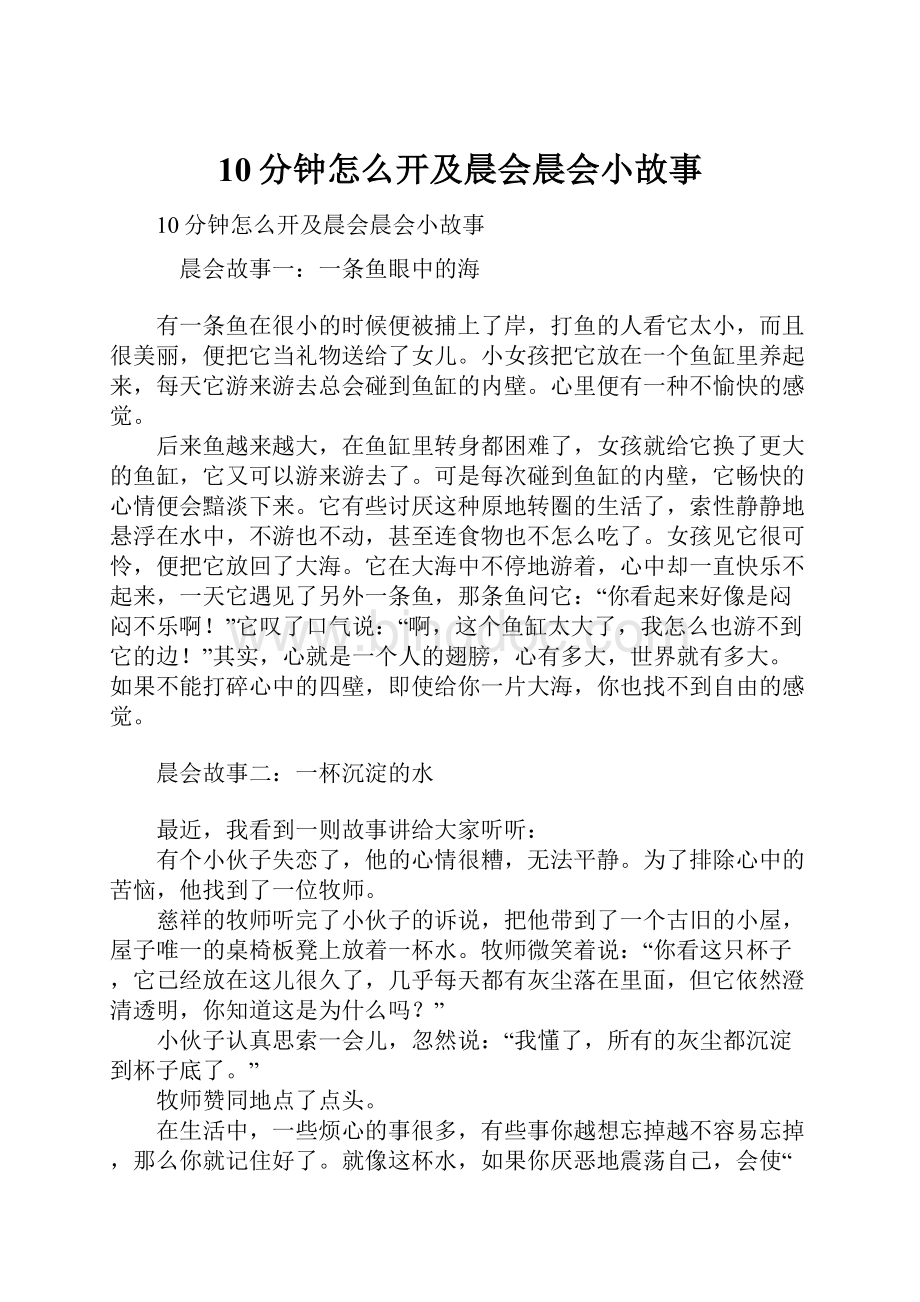 10分钟怎么开及晨会晨会小故事.docx