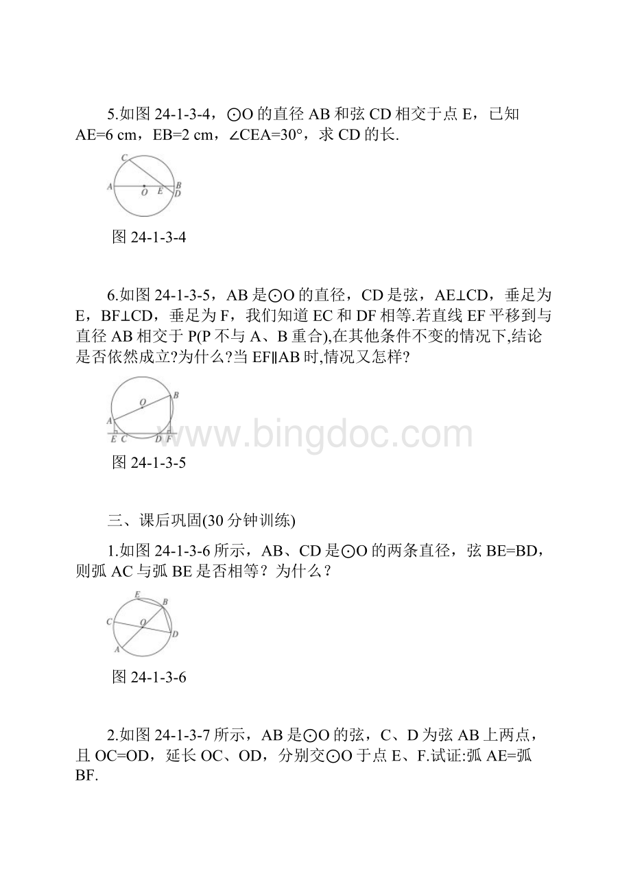 2413弧弦圆心角同步测控优化训练含答案1.docx_第3页