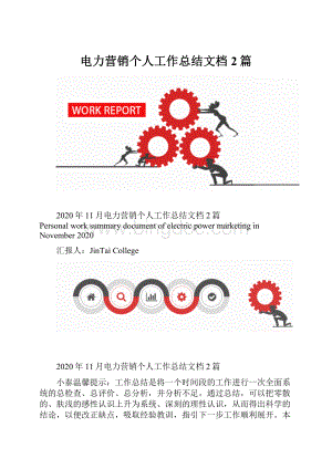 电力营销个人工作总结文档2篇.docx