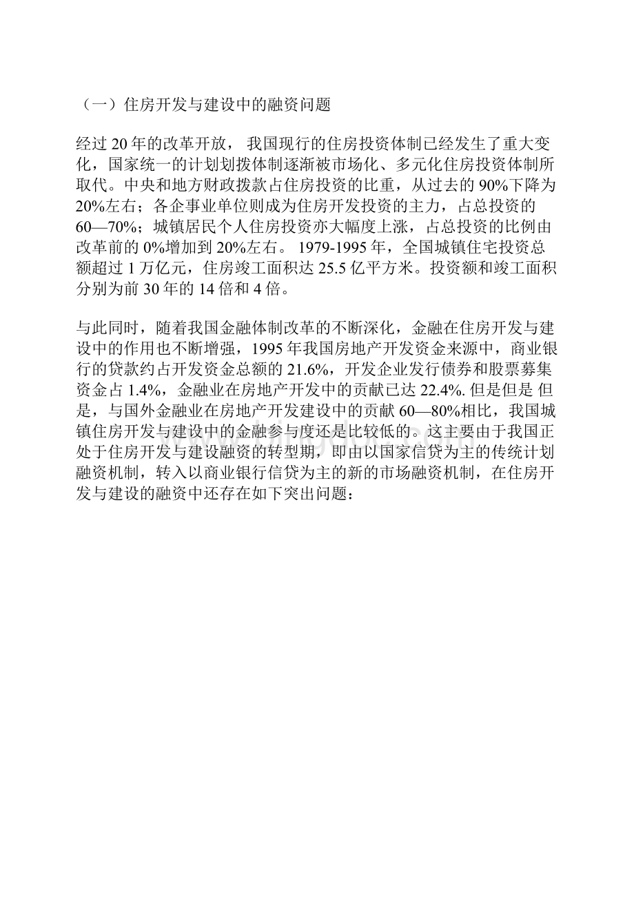 住房制度改革新阶段中的金融问题研究doc 9页.docx_第2页