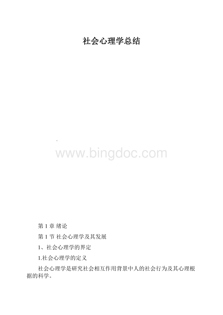 社会心理学总结.docx_第1页