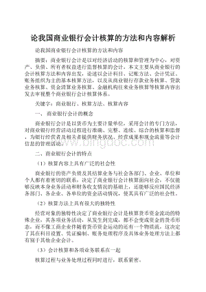 论我国商业银行会计核算的方法和内容解析.docx