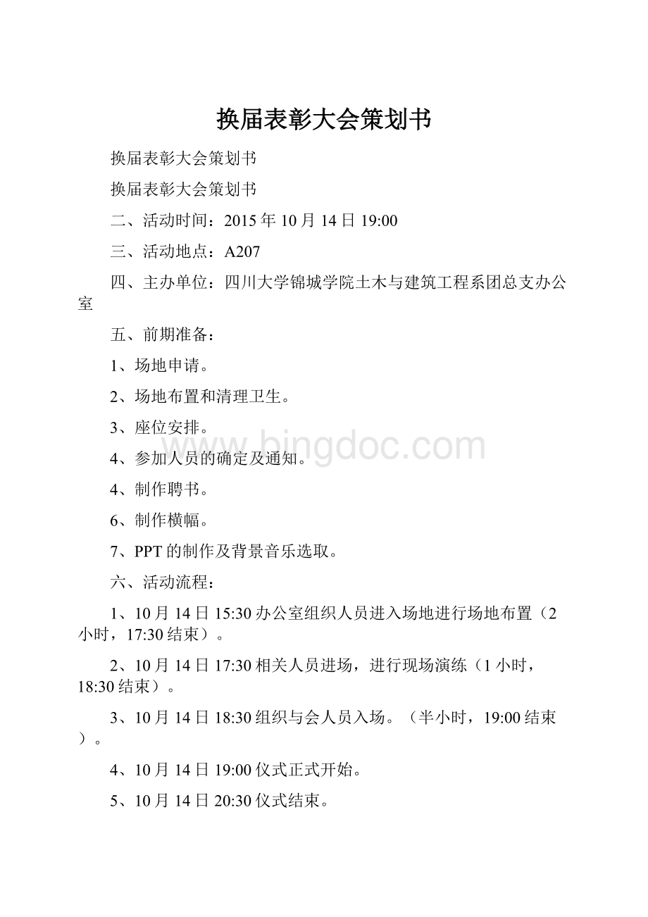 换届表彰大会策划书.docx_第1页