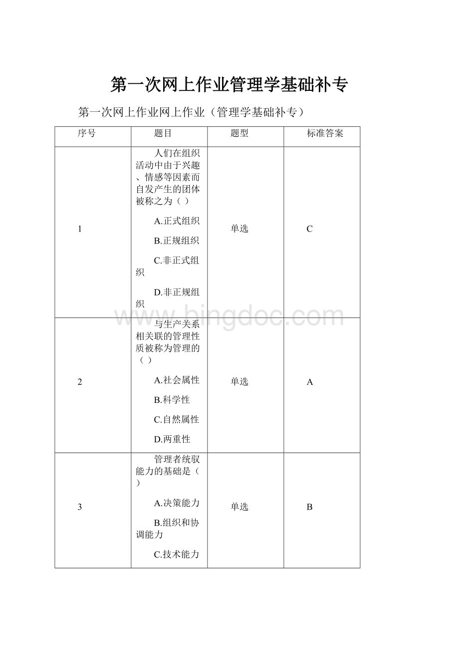 第一次网上作业管理学基础补专.docx_第1页