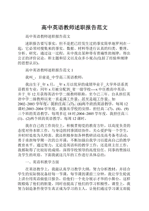 高中英语教师述职报告范文.docx