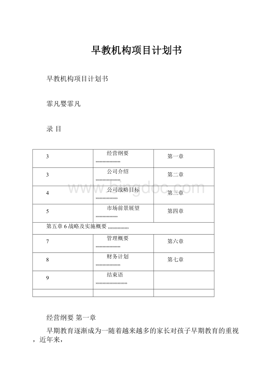 早教机构项目计划书.docx_第1页