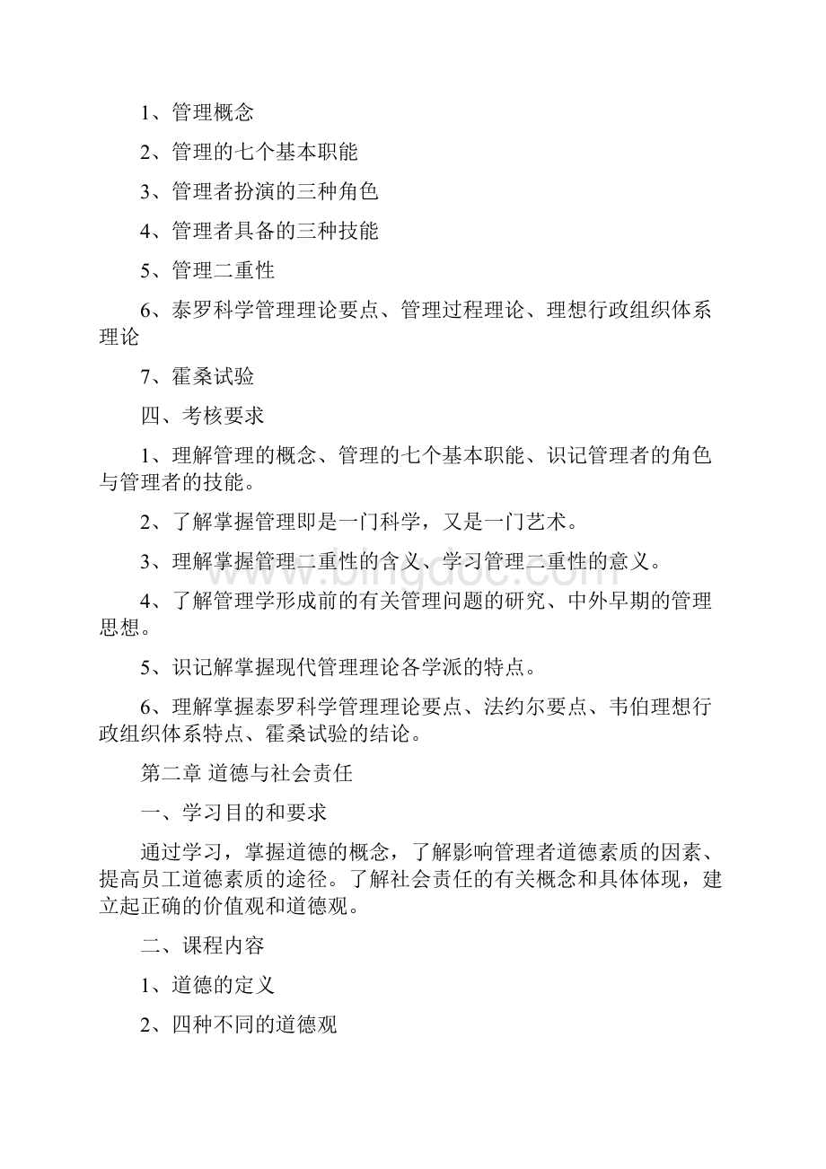 经济管理考试大纲.docx_第2页