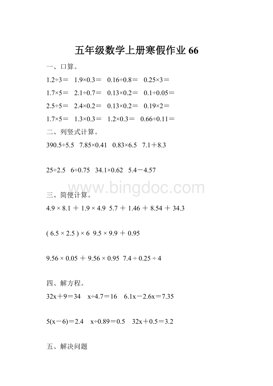 五年级数学上册寒假作业66.docx