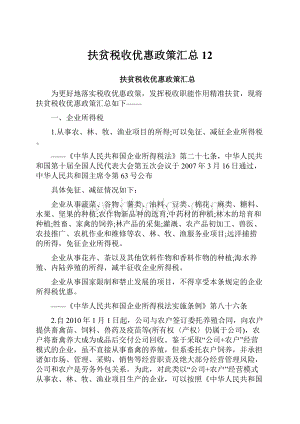 扶贫税收优惠政策汇总12.docx