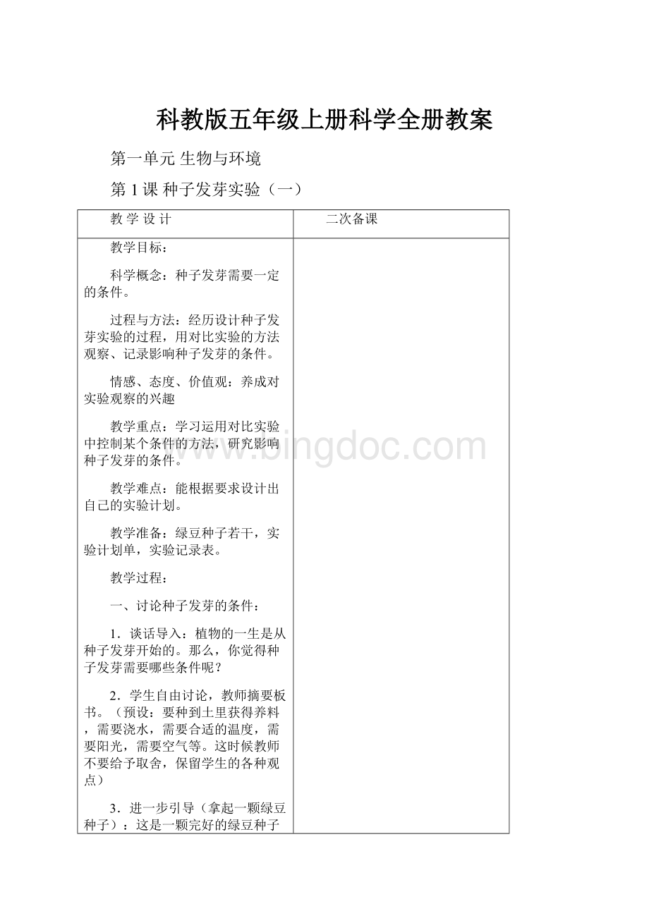 科教版五年级上册科学全册教案.docx_第1页