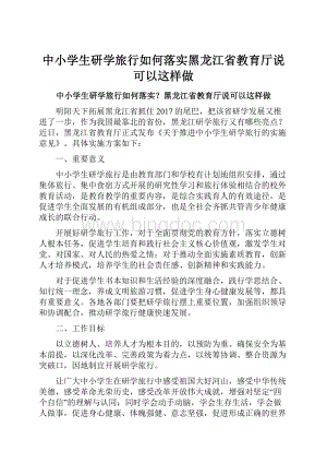 中小学生研学旅行如何落实黑龙江省教育厅说可以这样做.docx