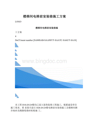 楼梯间电梯前室装修施工方案.docx