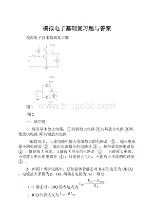 模拟电子基础复习题与答案.docx