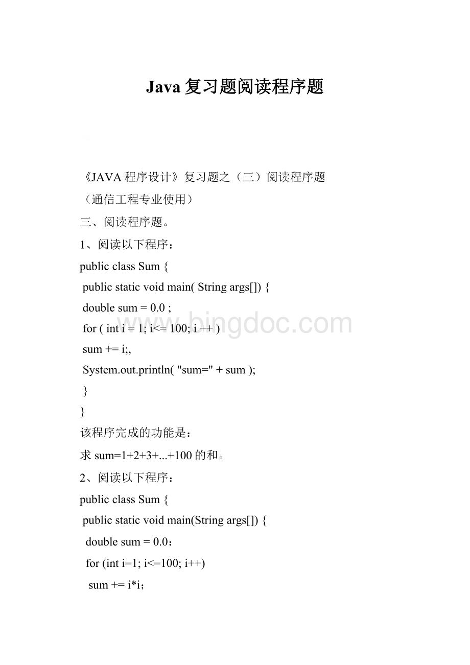 Java复习题阅读程序题.docx_第1页