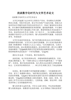 浅谈数字化时代与文学艺术论文.docx